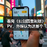 看完《仙剑四重制版》PV，外媒认为这是个《33号远征队》的“克隆游戏”（图3）