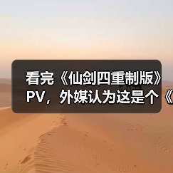 看完《仙剑四重制版》PV，外媒认为这是个《33号远征队》的“克隆游戏”（图4）