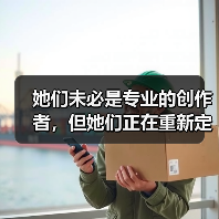 她们未必是专业的创作者，但她们正在重新定义UGC（图3）