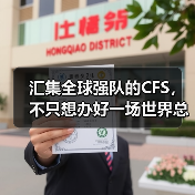 汇集全球强队的CFS，不只想办好一场世界总决赛（图4）