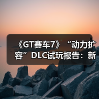 《GT赛车7》“动力扩容”DLC试玩报告：新的挑战（图2）
