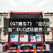《GT赛车7》“动力扩容”DLC试玩报告：新的挑战（图3）