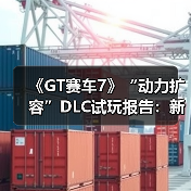 《GT赛车7》“动力扩容”DLC试玩报告：新的挑战（图4）