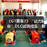 《GT赛车7》“动力扩容”DLC试玩报告：新的挑战（图1）