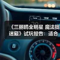 《三丽鸥全明星 魔法捉迷藏》试玩报告：适合六到十岁宝宝（图1）
