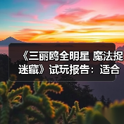 《三丽鸥全明星 魔法捉迷藏》试玩报告：适合六到十岁宝宝（图4）