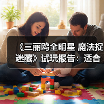 《三丽鸥全明星 魔法捉迷藏》试玩报告：适合六到十岁宝宝（图2）