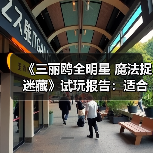 《三丽鸥全明星 魔法捉迷藏》试玩报告：适合六到十岁宝宝（图3）