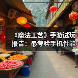 《魔法工艺》手游试玩报告：最考验手机性能的一集（图4）