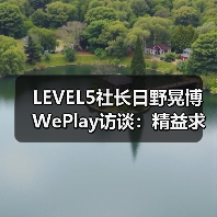 LEVEL5社长日野晃博WePlay访谈：精益求精（图1）