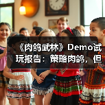 《肉鸽武林》Demo试玩报告：策略肉鸽，但拳拳到肉（图4）