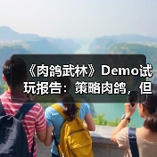 《肉鸽武林》Demo试玩报告：策略肉鸽，但拳拳到肉（图1）