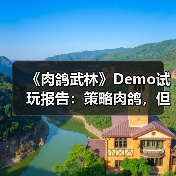 《肉鸽武林》Demo试玩报告：策略肉鸽，但拳拳到肉（图2）