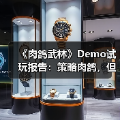 《肉鸽武林》Demo试玩报告：策略肉鸽，但拳拳到肉（图3）