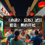 《命运2：反叛》试玩报告：新的开始（图2）
