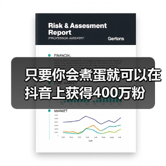 只要你会煮蛋就可以在抖音上获得400万粉（图2）