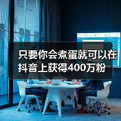 只要你会煮蛋就可以在抖音上获得400万粉（图4）