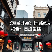《漫威斗魂》封测试玩报告：英雄集结（图1）