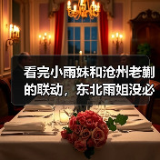 看完小雨妹和沧州老蒯的联动，东北雨姐没必要转世复活了（图3）
