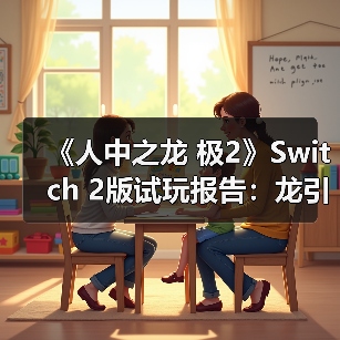 《人中之龙 极2》Switch 2版试玩报告：龙引擎首秀（图4）