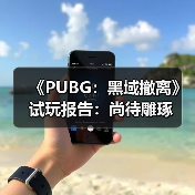 《PUBG：黑域撤离》试玩报告：尚待雕琢（图4）