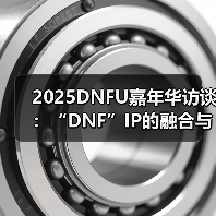 2025DNFU嘉年华访谈：“DNF”IP的融合与破界（图3）