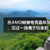 在AMD帧香电竞嘉年华，见证一场属于玩家的硬核狂欢（图1）