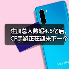 注册总人数超4.5亿后，CF手游正在迎来下一个“黄金十年”