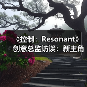 《控制：Resonant》创意总监访谈：新主角、新故事（图2）