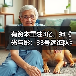 有资本重注3亿，押《光与影：33号远征队》稳拿年度游戏？（图1）