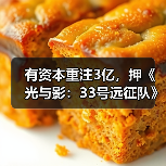 有资本重注3亿，押《光与影：33号远征队》稳拿年度游戏？（图2）