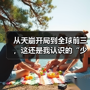 从天崩开局到全球前三,这还是我认识的“少前2”?(图2) 从天崩开局到全球前三,这还是我认识的“少前2”?(图2)