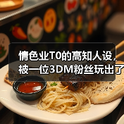 情色业T0的高知人设，被一位3DM粉丝玩出了花（图1）