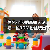 情色业T0的高知人设，被一位3DM粉丝玩出了花（图2）