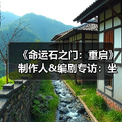 《命运石之门:重启》制作人&编剧专访:坐上时间机器(图1) 《命运石之门:重启》制作人&编剧专访:坐上时间机器(图1)
