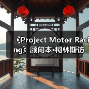 《Project Motor Racing》顾问本·柯林斯访谈:模拟的极致(图4) 《Project Motor Racing》顾问本·柯林斯访谈:模拟的极致(图4)
