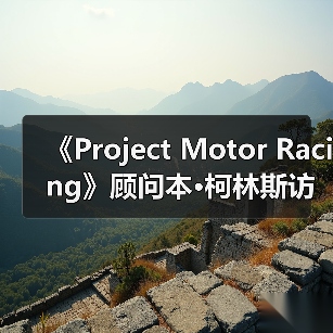 《Project Motor Racing》顾问本·柯林斯访谈:模拟的极致(图2) 《Project Motor Racing》顾问本·柯林斯访谈:模拟的极致(图2)