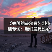 《失落的赫尔登》制作组专访：我们最具雄心的作品（图4）