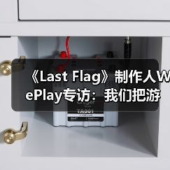 《Last Flag》制作人WePlay专访：我们把游戏乐趣放在第一位（图2）
