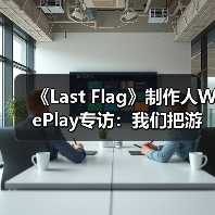 《Last Flag》制作人WePlay专访：我们把游戏乐趣放在第一位（图4）