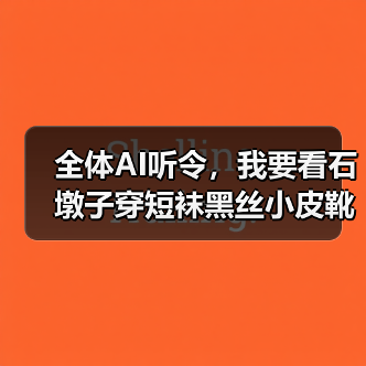 全体AI听令，我要看石墩子穿短袜黑丝小皮靴（图2）