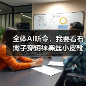 全体AI听令，我要看石墩子穿短袜黑丝小皮靴（图1）