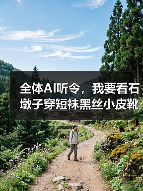全体AI听令，我要看石墩子穿短袜黑丝小皮靴（图3）