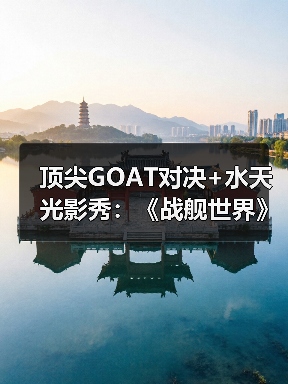 顶尖GOAT对决+水天光影秀：《战舰世界》给出了玩家真香的答案（图3）
