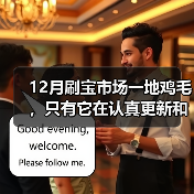 12月刷宝市场一地鸡毛，只有它在认真更新和撒钱（图2）