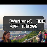 《Warframe》“旧日和平”即将更新（图1）
