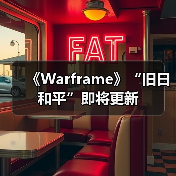 《Warframe》“旧日和平”即将更新（图2）