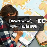 《Warframe》“旧日和平”即将更新（图4）