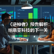 《逆神者》预告解析：帕斯亚科技的下一关（图4）