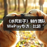 《杀死影子》制作团队WePlay专访：比起“是什么”，更想问“为什么”（图3）